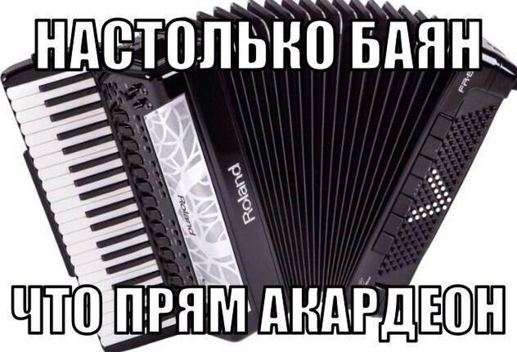 Во что одет баян