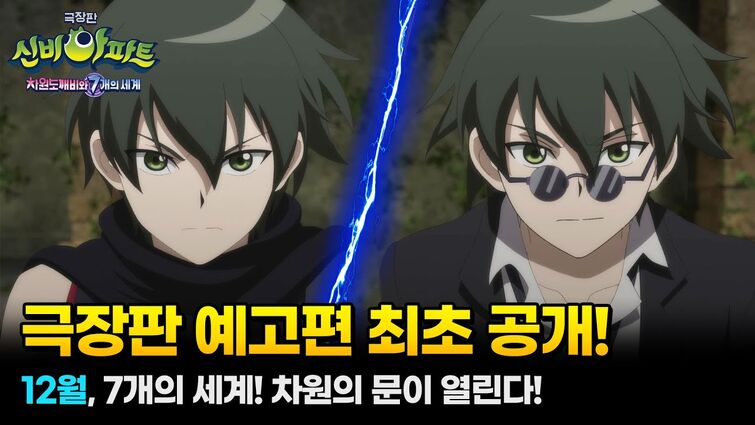 [ 신비아파트 극장판 ] 차원도깨비와 7개의 세계 🌀✨ | 메인 예고편 공개🔥 | 12월 극장 대개봉!!!!!!! | 신비아파트 공식 채널
