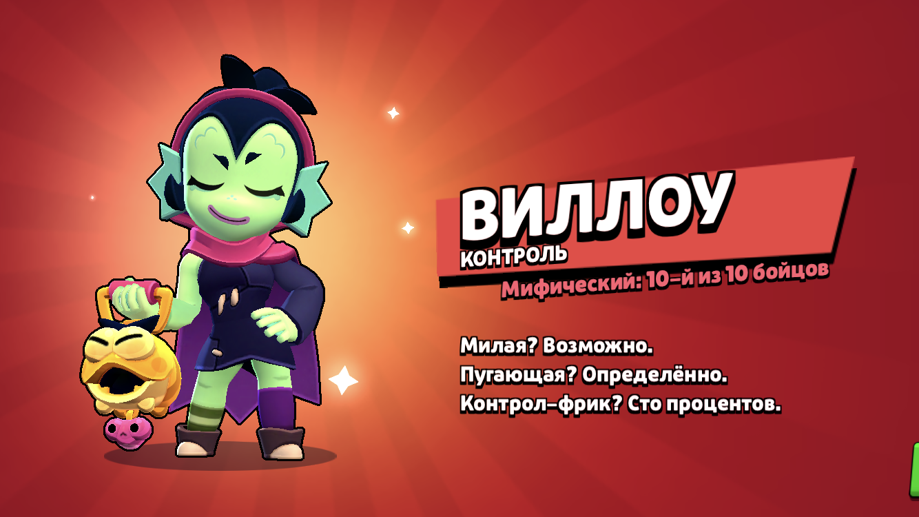 Бойцы в Браво старс Виллоу. Виллоубравл страс. Виллоу Brawl Stars.