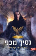 CP cover, Hebrew 01.jpg (93 kB) Capa hebraica (נסיך מכני)