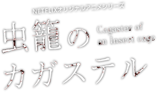 Mushikago no Cagaster  Site oficial da Netflix