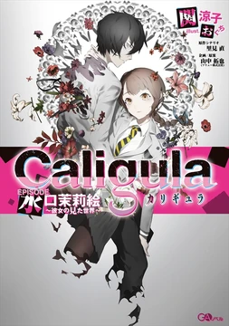 Caligula EPISODE: Marie Mizuguchi ~The World She Saw~ | Caligula