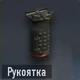Man-o-War Рукоятка.png (26 КБ) Рукоятка (открывается на уровне 6)