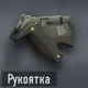 Razorback Рукоятка.png (34 КБ) Рукоятка (открывается на уровне 6)