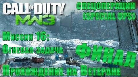 Прохождение Call of Duty Modern Warfare 3 - Спецоперации. Миссия 16 Огневая задача(ВЕТЕРАН) ФИНАЛ