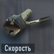 Скорость (открывается на уровне 11)