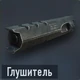 Глушитель (открывается на уровне 4)
