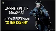 Вудс в Warzone и событие Cold War