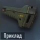 KN-44 Приклад.png (35 КБ) Приклад (открывается на уровне 9)