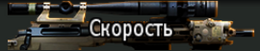 Скорость