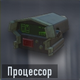 Процессор (открывается на уровне 4)