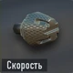 Скорость (открывается на уровне 18)
