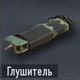 Глушитель (открывается на уровне 3)