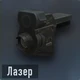 Лазер (открывается на уровне 9)