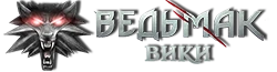 Wiki-Ведьмак.png