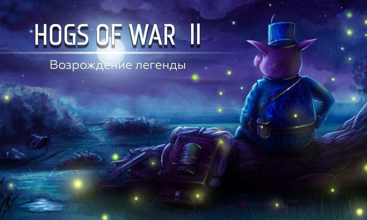 Hogs of war 2 (wild hogs) | Отменённые игры вики | Fandom