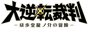 Dai Gyakuten Saiban Logo