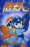 Rockman5ManhuaB.png (336 KB) Manhua volume 2