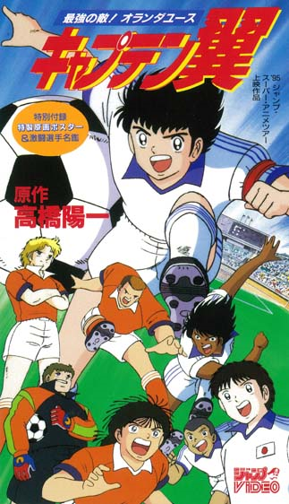 Captain Tsubasa: Saikyo no Teki! Holanda Youth (1994 film 