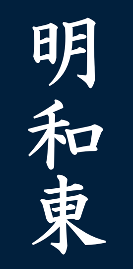 Meiwa Higashi logo