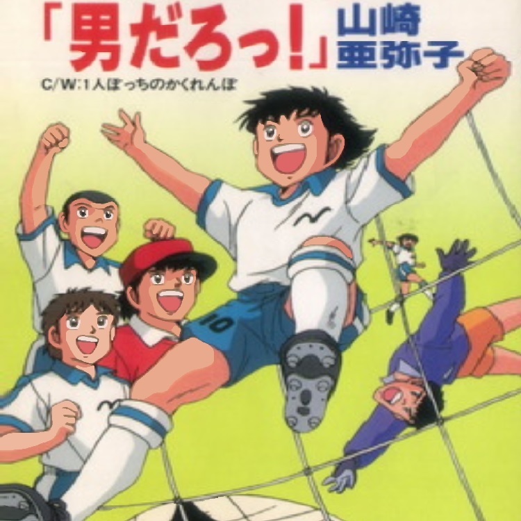 Captain Tsubasa J: Otoko Daro! | Captain Tsubasa Wiki | Fandom