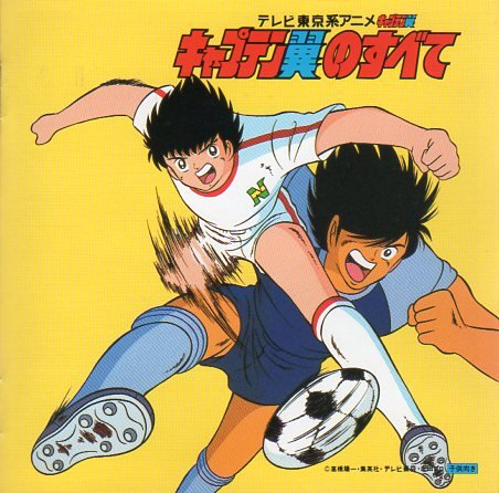 Captain Tsubasa no Subete (CD) | Captain Tsubasa Wiki | Fandom