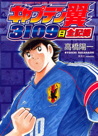 Captain Tsubasa 3109 Nichi Zenkiroku | Captain Tsubasa Wiki 