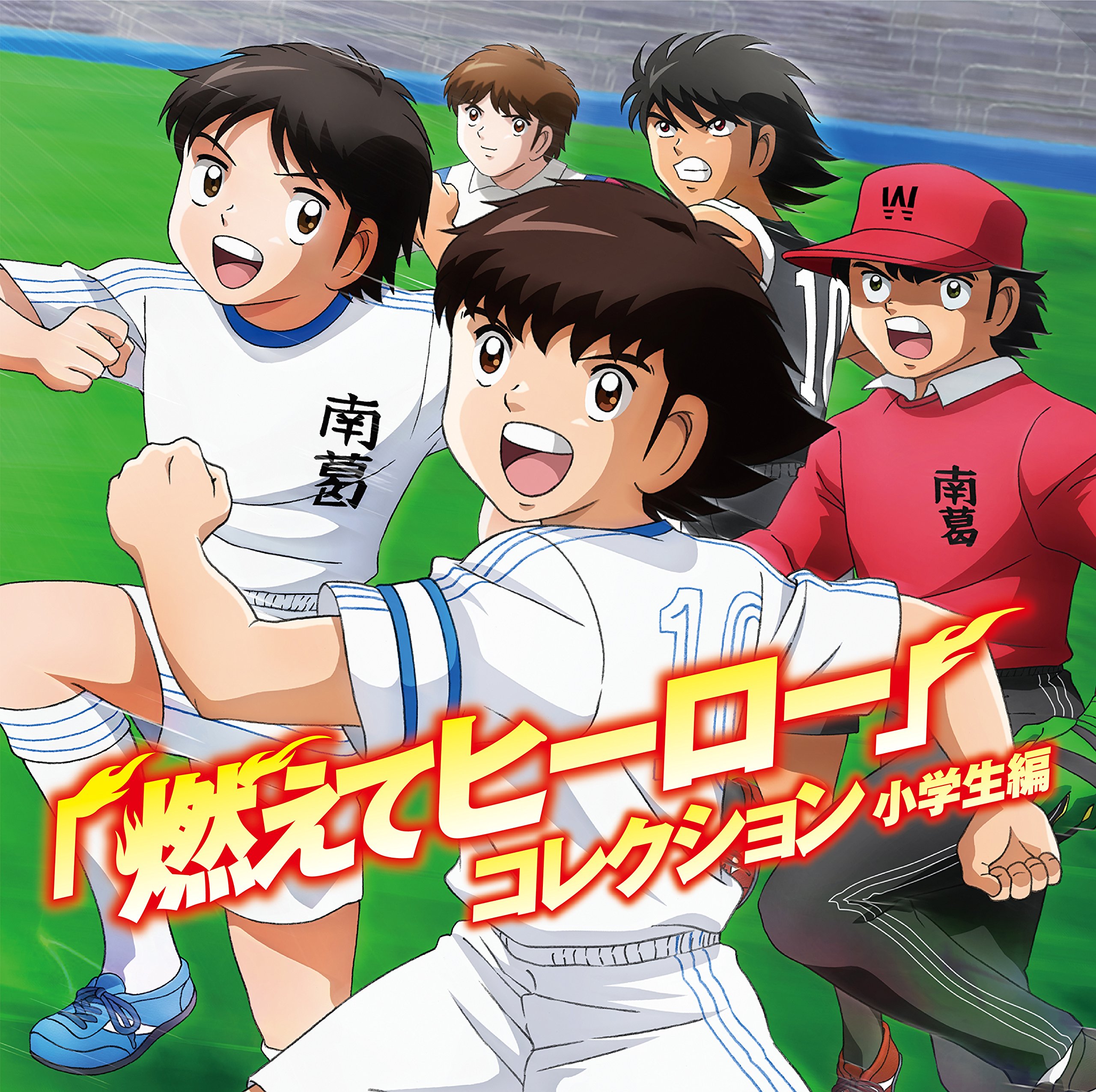 24ホーム120,150cm キャプテン翼&日本代表　☆みーすけ☆です Moete Hero Collection: Shogakusei Hen | Captain Tsubasa Wiki