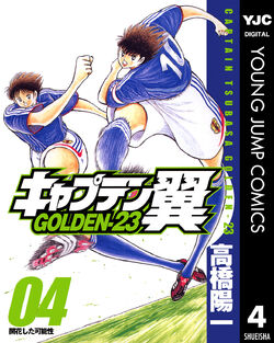 Captain Tsubasa Golden 23 05 Captain Tsubasa Wiki Fandom