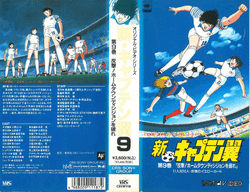 非売品】新 キャプテン翼 キャラクターカタログビデオ VHS の