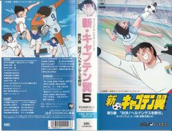 Amazon.co.jp: 新・キャプテン翼 第8巻 [VHS] : 家電＆カメラ