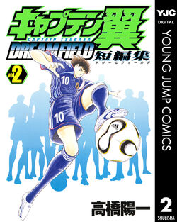 キャプテン翼ROAD TO 2002 5 Millennium DREAM 青年漫画