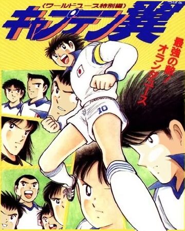 Captain Tsubasa World Youth Tokubetsu Hen Saikyo No Teki Holanda Youth 1993 Captain Tsubasa Wiki Fandom