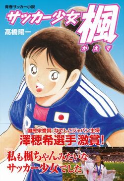 Soccer Shojo Kaede Captain Tsubasa Wiki Fandom