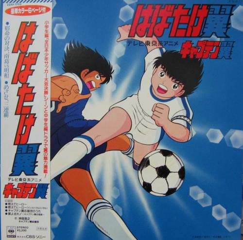 Captain Tsubasa: Habatake Tsubasa | Captain Tsubasa Wiki | Fandom