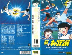 Shin Captain Tsubasa OVA | Captain Tsubasa Wiki | Fandom