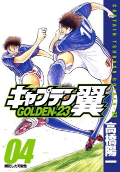Captain Tsubasa Golden 23 05 Captain Tsubasa Wiki Fandom