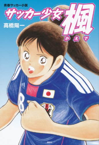 Soccer Shojo Kaede | Captain Tsubasa Wiki | Fandom