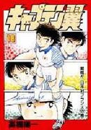 #18 The war starts!! Japan vs France (開戦!! 日本対フランスの巻), 1994-06-25, ISBN 9784087828283, 322p