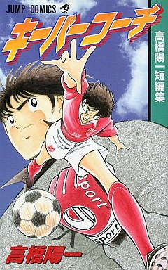 Capitan Tsubasa 1/ Captain Tsubasa 1 : Takahashi, Yoichi: :  Books