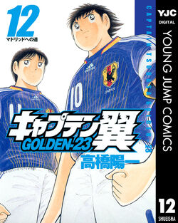 Captain Tsubasa: Golden-23 (2005) | Captain Tsubasa Wiki