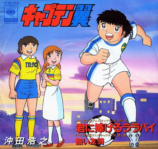 Captain Tsubasa: Kimi ni Sasageru Lullaby / Atsui Yuujou | Captain