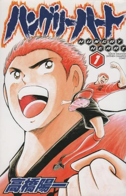 想い出のアニメライブラリー 第97集 ハングリーハート～WILD STRIKE… 想い出のアニメライブラリー 第97集 ハングリーハート ～WILD