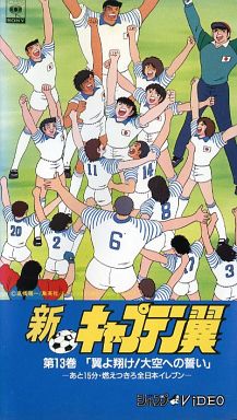 Shin Captain Tsubasa OVA | Captain Tsubasa Wiki | Fandom