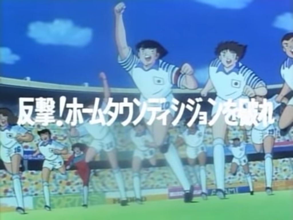 Counterattack Break The Hometown Decision Captain Tsubasa Wiki Fandom