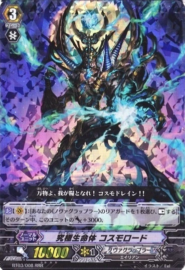 Ultimate Lifeform, Cosmo Lord | Cardfight!! Vanguard Wiki | Fandom