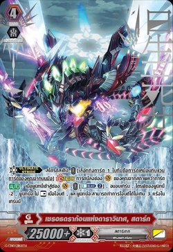 Card Gallery:Zeroth Dragon of Destroy Star, Stark | Cardfight