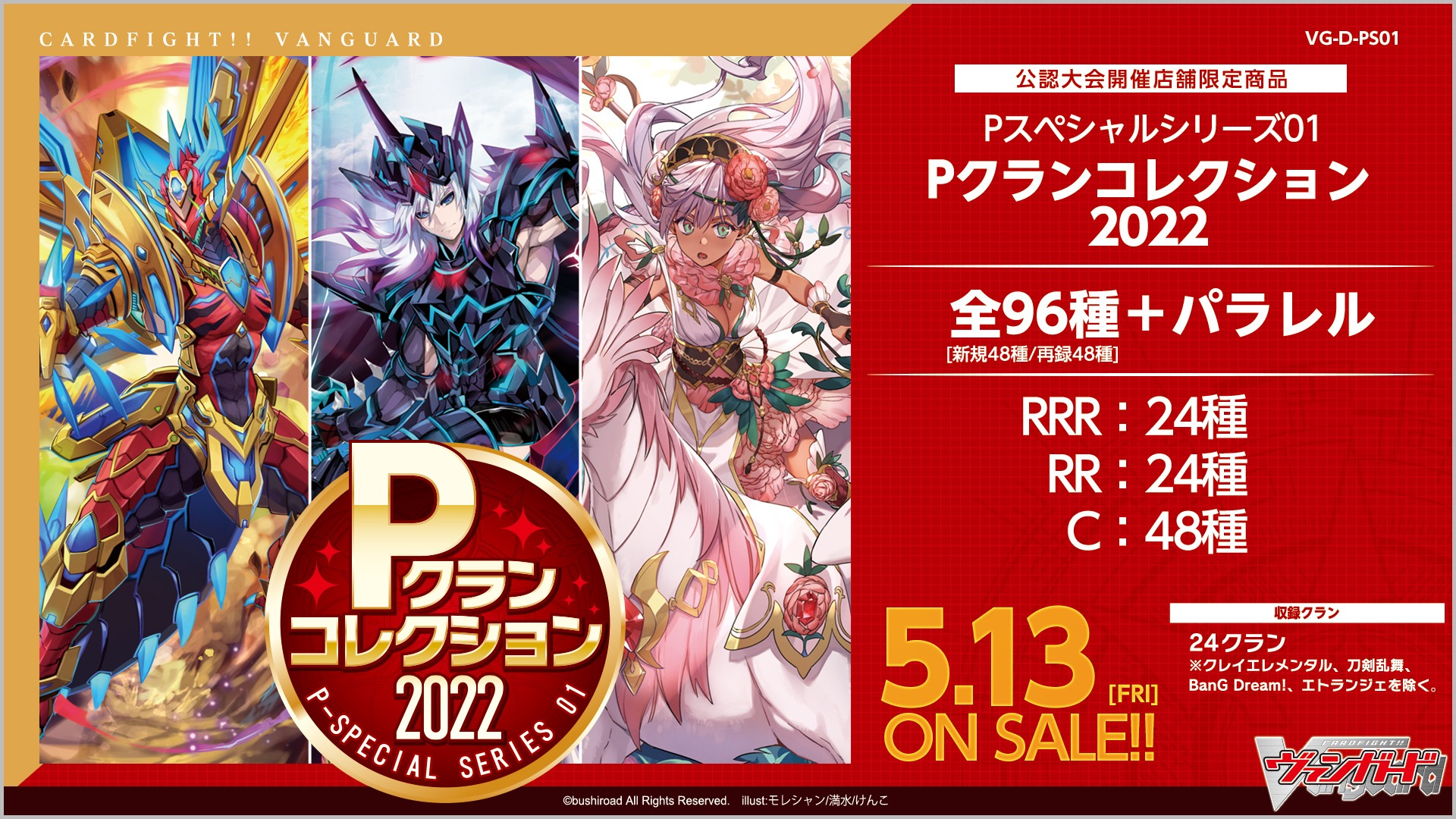 P Special Series 01: P Clan Collection 2022 | Cardfight