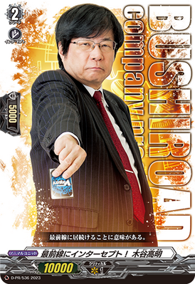 ヴァンガード 木谷高明 社長 プロモ PR 未開封 - メルカリ