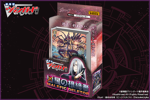 Movie Trial Deck 1: Malefic Deletor | Cardfight!! Vanguard